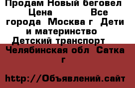 Продам Новый беговел  › Цена ­ 1 000 - Все города, Москва г. Дети и материнство » Детский транспорт   . Челябинская обл.,Сатка г.